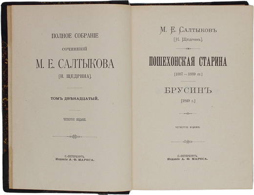 Салтыков-Щедрин М.Е. Полное собрание сочинений М.Е. Салтыкова (Н. Щедрина). 4-е изд. [В 12 т.]. Т. 1—12. СПб.: Изд. А.Ф. Маркса, 1900—1901.